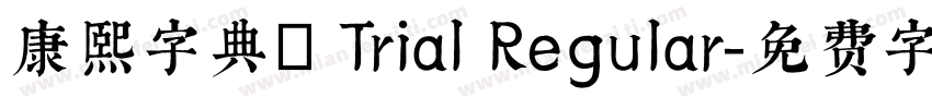 康熙字典體 Trial Regular字体转换
